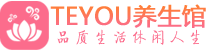 南京鼓楼桑拿足浴会所_南京鼓楼spa水疗馆_Teyou养生馆